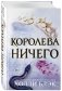 Воздушный народ. Королева ничего фото книги маленькое 2
