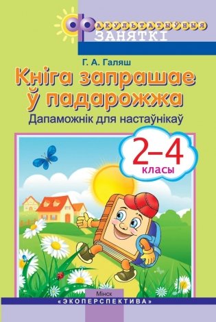 Кнiга запрашае ў падарожжа. 2 - 4 класы. Дапаможнiк для настаўнiкаў фото книги