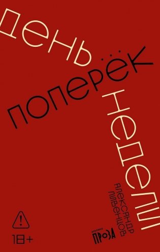 День поперек недели фото книги