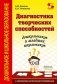 Диагностика творческих способностей дошкольников и младших школьников фото книги маленькое 2