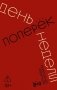 День поперек недели фото книги маленькое 2