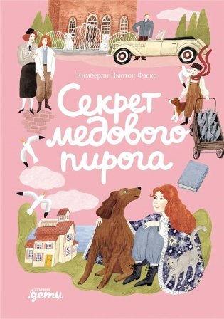 Секрет медового пирога фото книги