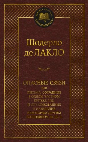 Опасные связи фото книги