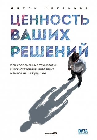 Ценность ваших решений. Как современные технологии и искусственный интеллект меняют наше будущее фото книги