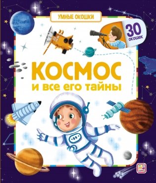 Космос и все его тайны. Умные окошки фото книги