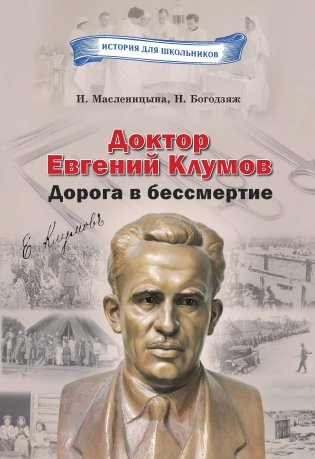 Доктор Евгений Клумов. Дорога в бессмертие фото книги
