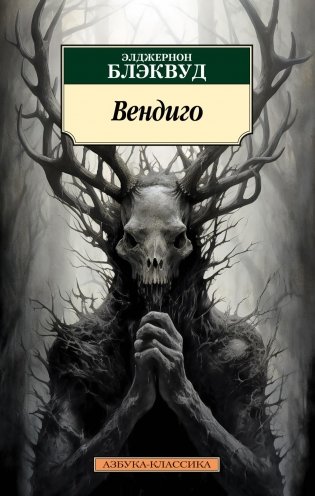 Вендиго фото книги