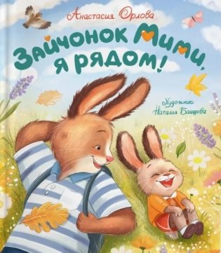 Зайчонок Мими, я рядом! фото книги