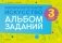 Изобразительное искусство. 3 класс. Альбом заданий фото книги маленькое 2