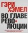 Во главе революции фото книги маленькое 2