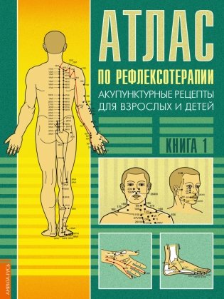 Атлас по рефлексотерапии. Акупунктурные рецепты для взрослых и детей. Книга 1 фото книги