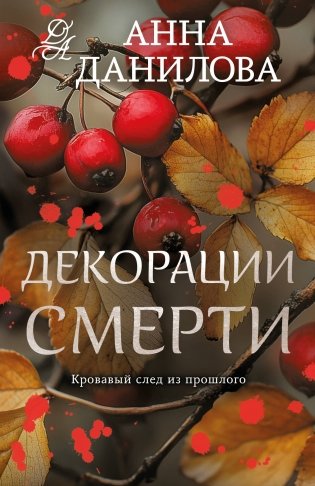 Декорации смерти фото книги