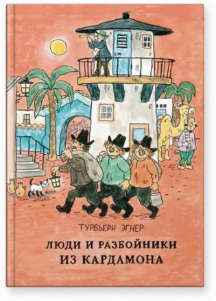 Люди и разбойники из Кардамона фото книги