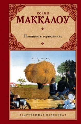 Поющие в терновнике фото книги