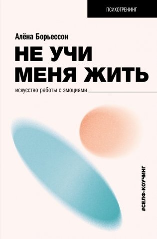 Не учи меня жить. Искусство работы с эмоциями фото книги