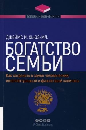 Богатство семьи. Как сохранить в семье человеческий, интеллектуальный и финансовый капиталы фото книги