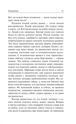 Гелиополь. Стеклянные пчелы фото книги 6