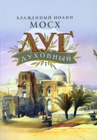 Луг духовный. Достопамятные сказания о подвижничестве святых и блаженных отцов фото книги