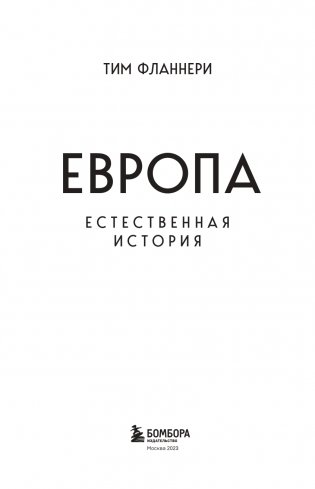 Европа. Естественная история. От возникновения до настоящего и немного дальше фото книги 4