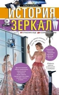 История зеркал. От отражения в воде до космической оптики фото книги