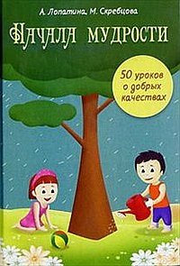 Начала мудрости: 50 уроков о добрых качествах фото книги
