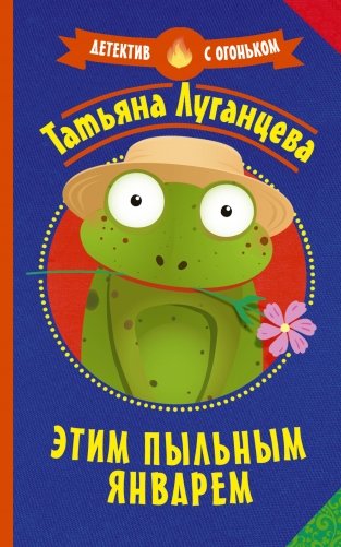 Этим пыльным январем фото книги