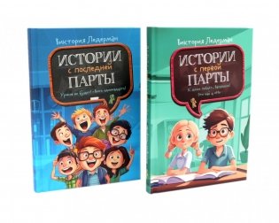 Истории с первой парты + История с последней парты (комплект их 2-х книг) фото книги