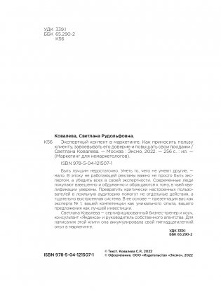 Экспертный контент в маркетинге. Как приносить пользу клиенту, завоевывать его доверие и повышать свои продажи фото книги 5