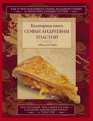 Кулинарная книга Софьи Андреевны Толстой. Обед для Льва фото книги