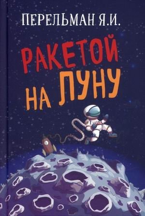 Ракетой на луну фото книги