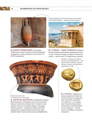Монеты мира. Визуальная история развития мировой нумизматики от древности до наших дней фото книги 9