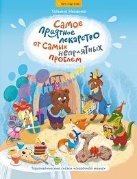 Сказки. Самое приятное лекарство от самых неприятных проблем фото книги