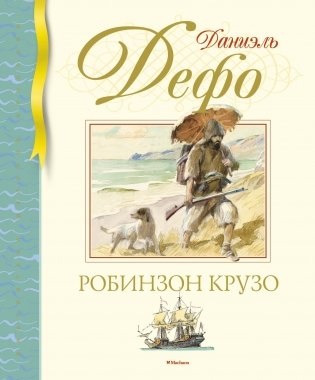 Робинзон Крузо фото книги