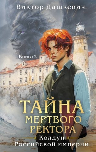 Комплект из 2-х книг. Тайна мертвого ректора. Книга 1 + Тайна мертвого ректора. Книга 2 фото книги