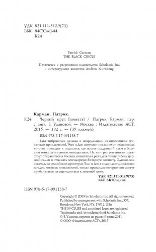 39 ключей. Черный круг фото книги 5