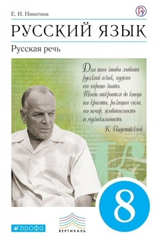 Русский язык. Русская речь. 8 класс. Учебник фото книги