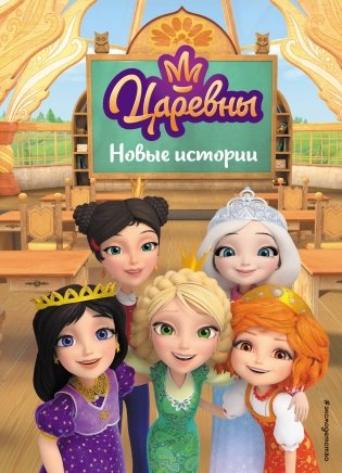 Царевны. Новые истории фото книги