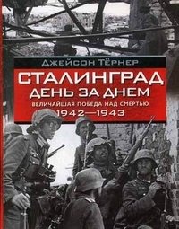 Сталинград день за днем. Величайшая победа над смертью. 1942-1943 фото книги