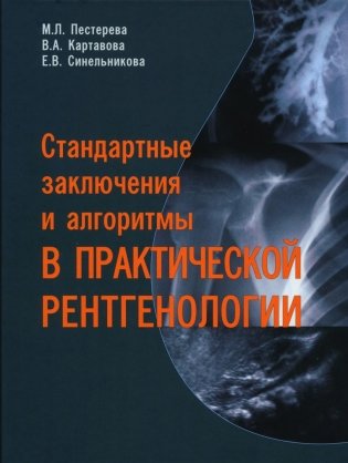 Стандартные заключения и алгоритмы в практической рентгенологии. Учебное пособие фото книги