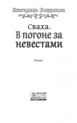 Сваха. В погоне за невестами фото книги 4