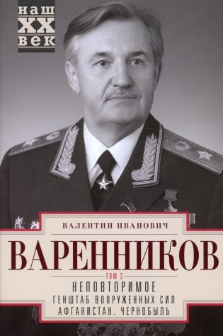 Неповторимое. В 3 т. Т. 2. Ч. 4 -7 : Генштаб Вооруженных Сил. Афганистан. Чернобыль фото книги
