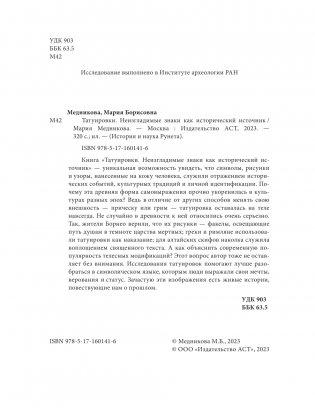 Татуировки. Неизгладимые знаки как исторический источник фото книги 2