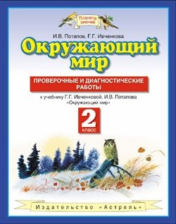 Окружающий мир. 2 класс. Проверочные и диагностические работы. ФГОС фото книги
