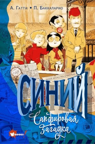 Синий. Сапфировая загадка фото книги