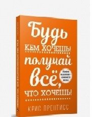 Будь кем хочешь! Получай всё, что хочешь! фото книги