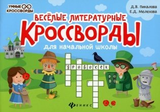 Веселые литературные кроссворды для начальной школы. 8-е изд фото книги