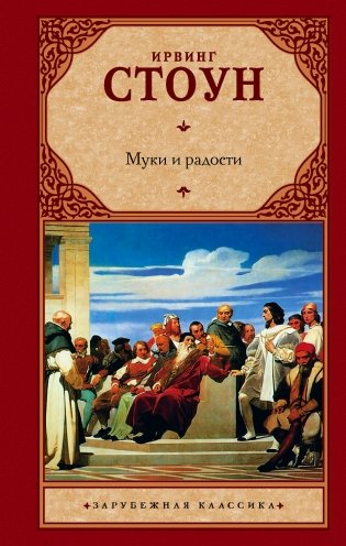 Муки и радости фото книги