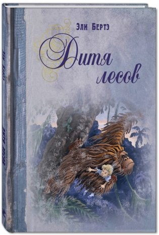 Дитя лесов фото книги