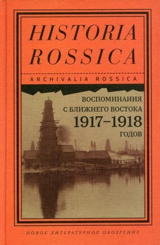 Воспоминания с Ближнего Востока 1917–1918 годов фото книги