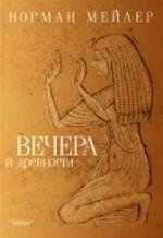 Вечера в древности фото книги